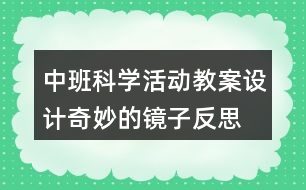 中班科學活動教案設計奇妙的鏡子反思