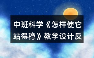 中班科學《怎樣使它站得穩(wěn)》教學設(shè)計反思