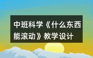 中班科學(xué)《什么東西能滾動(dòng)》教學(xué)設(shè)計(jì)