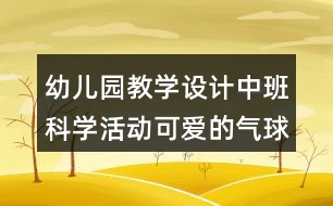 幼兒園教學設(shè)計中班科學活動可愛的氣球