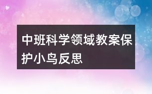 中班科學領域教案保護小鳥反思