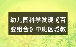 幼兒園科學(xué)發(fā)現(xiàn)《百變組合》中班區(qū)域教案