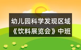 幼兒園科學(xué)發(fā)現(xiàn)區(qū)域《飲料展覽會》中班教案