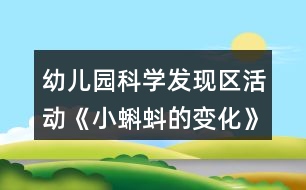 幼兒園科學(xué)發(fā)現(xiàn)區(qū)活動《小蝌蚪的變化》中班游戲方案反思