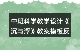 中班科學(xué)教學(xué)設(shè)計(jì)《沉與浮》教案模板反思