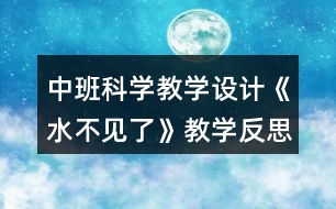 中班科學教學設計《水不見了》教學反思