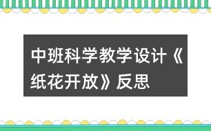 中班科學教學設(shè)計《紙花開放》反思