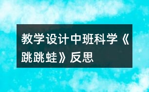 教學設計中班科學《跳跳蛙》反思