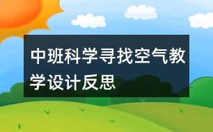 中班科學(xué)尋找空氣教學(xué)設(shè)計反思