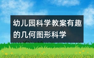 幼兒園科學(xué)教案：有趣的幾何圖形（科學(xué)）