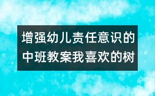 增強(qiáng)幼兒責(zé)任意識(shí)的中班教案：我喜歡的樹（科學(xué)）