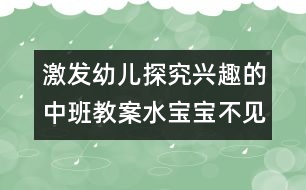 激發(fā)幼兒探究興趣的中班教案：水寶寶不見(jiàn)了