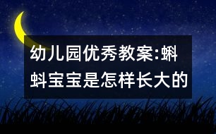 幼兒園優(yōu)秀教案:蝌蚪寶寶是怎樣長(zhǎng)大的?。ㄖ邪嗫茖W(xué)活動(dòng)）