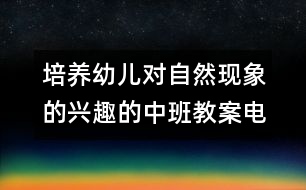 培養(yǎng)幼兒對自然現(xiàn)象的興趣的中班教案：電閃雷鳴（科學(xué)）