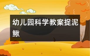 幼兒園科學(xué)教案：捉泥鰍