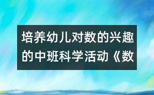 培養(yǎng)幼兒對(duì)數(shù)的興趣的中班科學(xué)活動(dòng)《數(shù)的守恒》