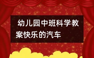  幼兒園中班科學教案：快樂的汽車