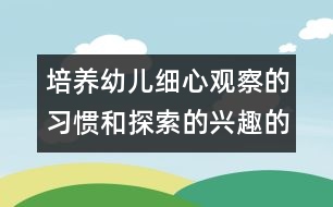 培養(yǎng)幼兒細(xì)心觀察的習(xí)慣和探索的興趣的中班科學(xué)教案：照鏡子