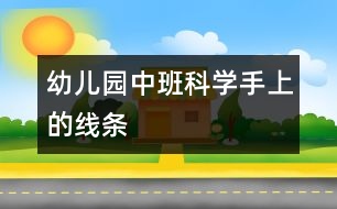 幼兒園中班科學：手上的線條