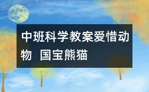 中班科學教案：愛惜動物  國寶熊貓