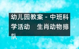 幼兒園教案－中班科學(xué)活動　生肖動物排隊