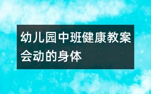 幼兒園中班健康教案：會動的身體