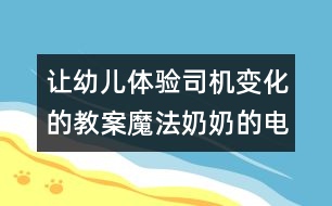 讓幼兒體驗司機變化的教案：魔法奶奶的電話