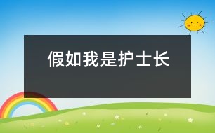 假如我是護(hù)士長(zhǎng)