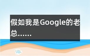 假如我是Google的老總……