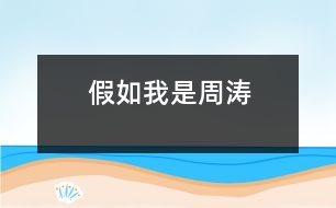 假如我是周濤