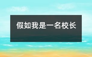 假如我是一名校長(zhǎng)