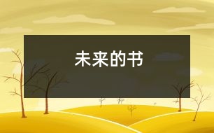 未來(lái)的書