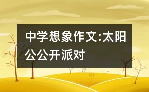 中學(xué)想象作文:太陽公公開派對