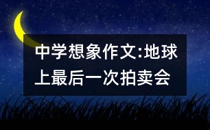 中學(xué)想象作文:地球上最后一次拍賣會