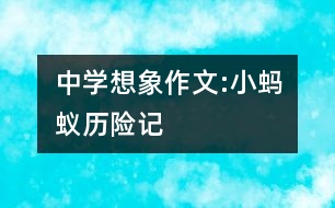 中學(xué)想象作文:小螞蟻歷險(xiǎn)記