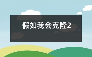 假如我會(huì)克隆2