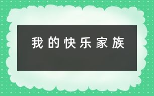 	我 的 快 樂 家 族