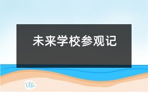 “未來學(xué)?！眳⒂^記