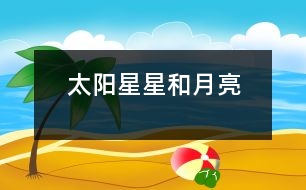 太陽、星星和月亮