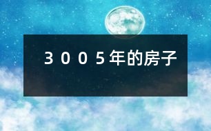 ３００５年的房子