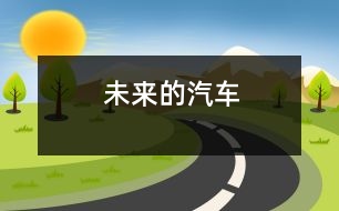 未來(lái)的汽車