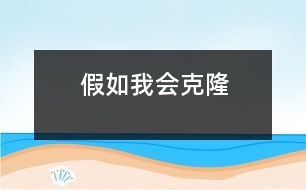 假如我會(huì)克隆