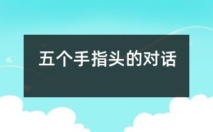 五個手指頭的對話