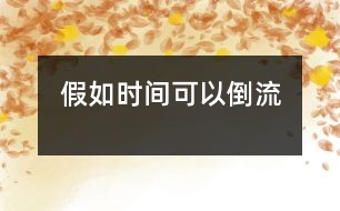 假如時(shí)間可以倒流