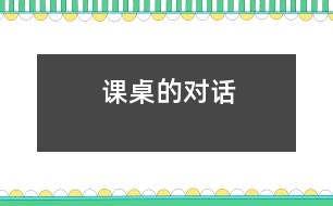 課桌的對(duì)話(huà)