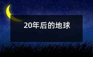 20年后的地球