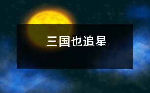 三國也追星