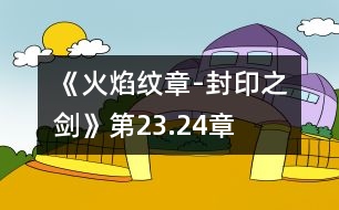 《火焰紋章-封印之劍》（第23.24章）