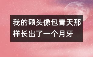 我的額頭像包青天那樣長(zhǎng)出了一個(gè)月牙