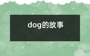 dog的故事